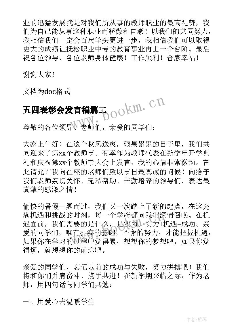 最新五四表彰会发言稿 教师表彰会上的发言稿(通用7篇)