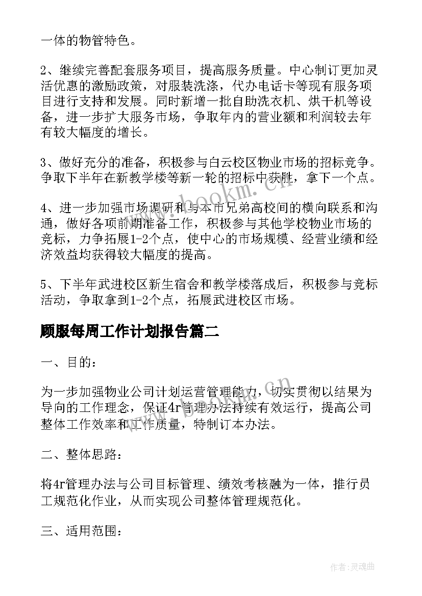 2023年顾服每周工作计划报告(大全5篇)