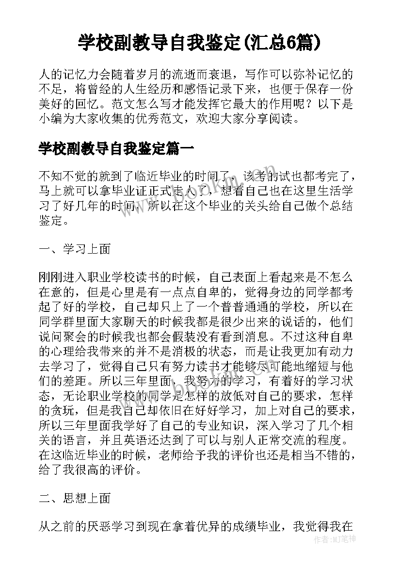 学校副教导自我鉴定(汇总6篇)