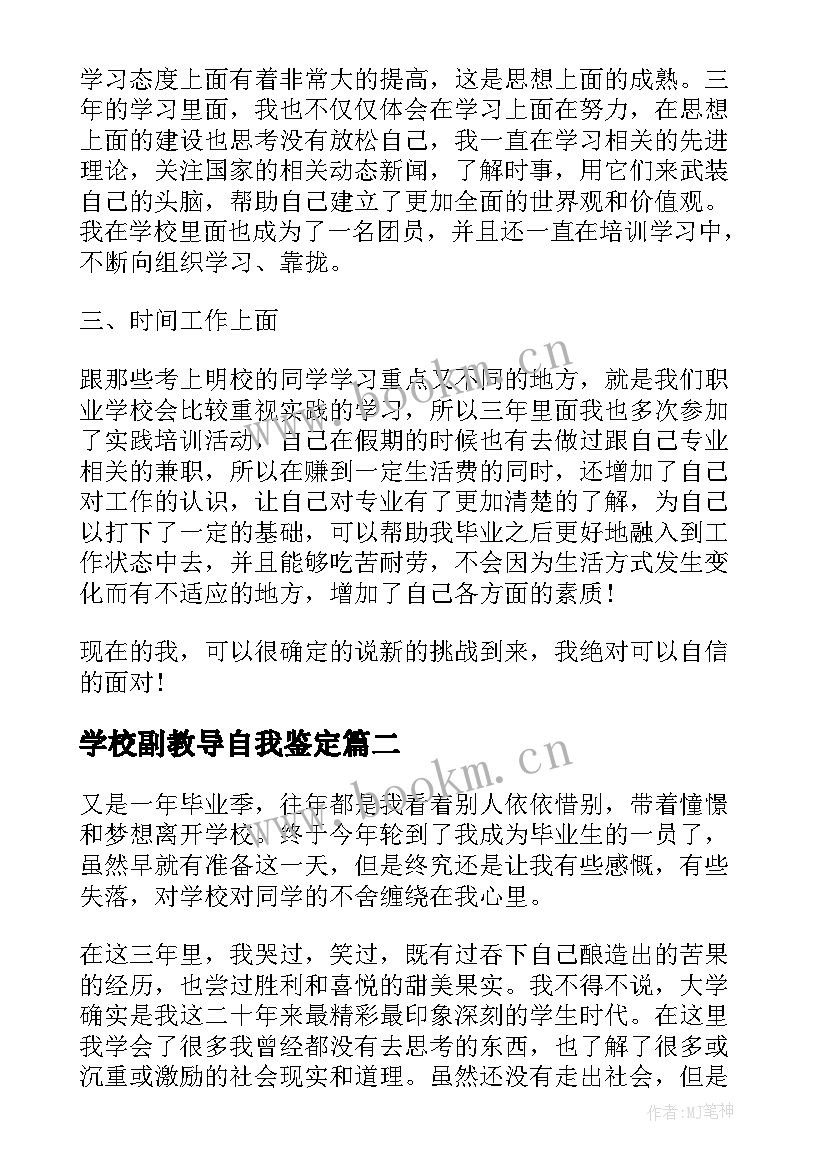 学校副教导自我鉴定(汇总6篇)