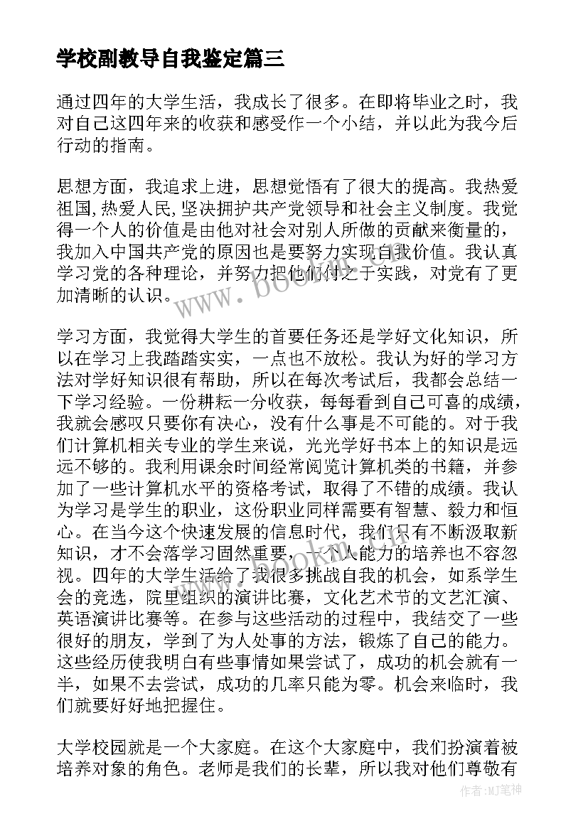 学校副教导自我鉴定(汇总6篇)