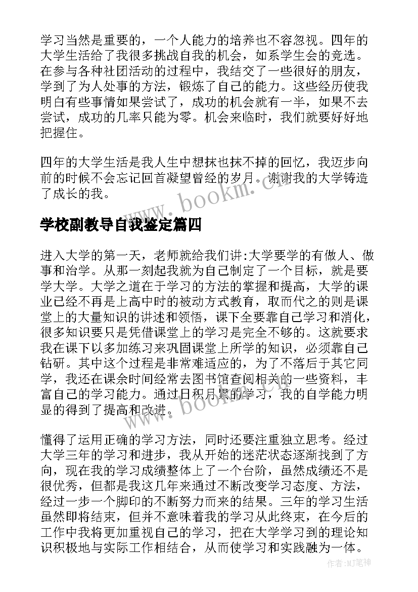 学校副教导自我鉴定(汇总6篇)