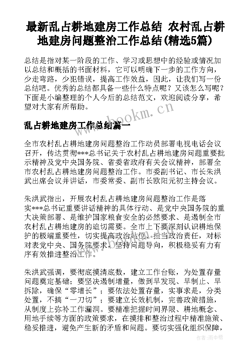 最新乱占耕地建房工作总结 农村乱占耕地建房问题整治工作总结(精选5篇)