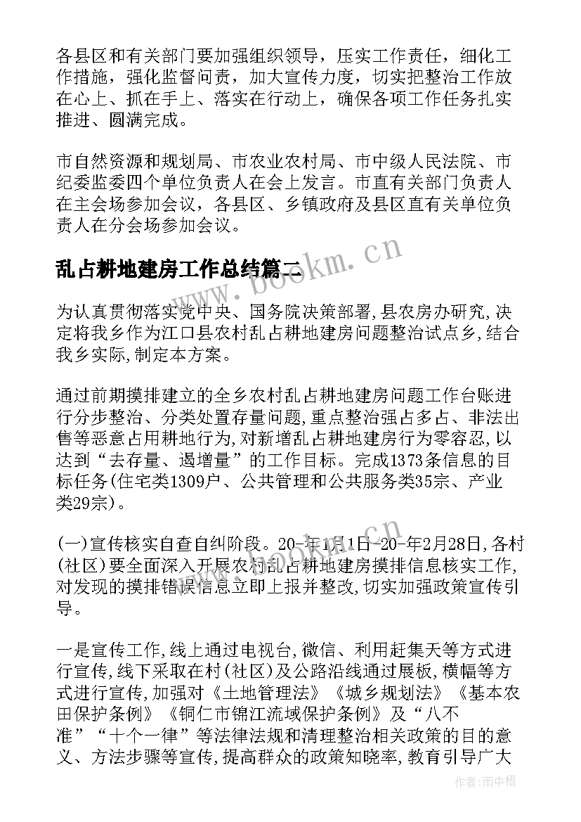 最新乱占耕地建房工作总结 农村乱占耕地建房问题整治工作总结(精选5篇)