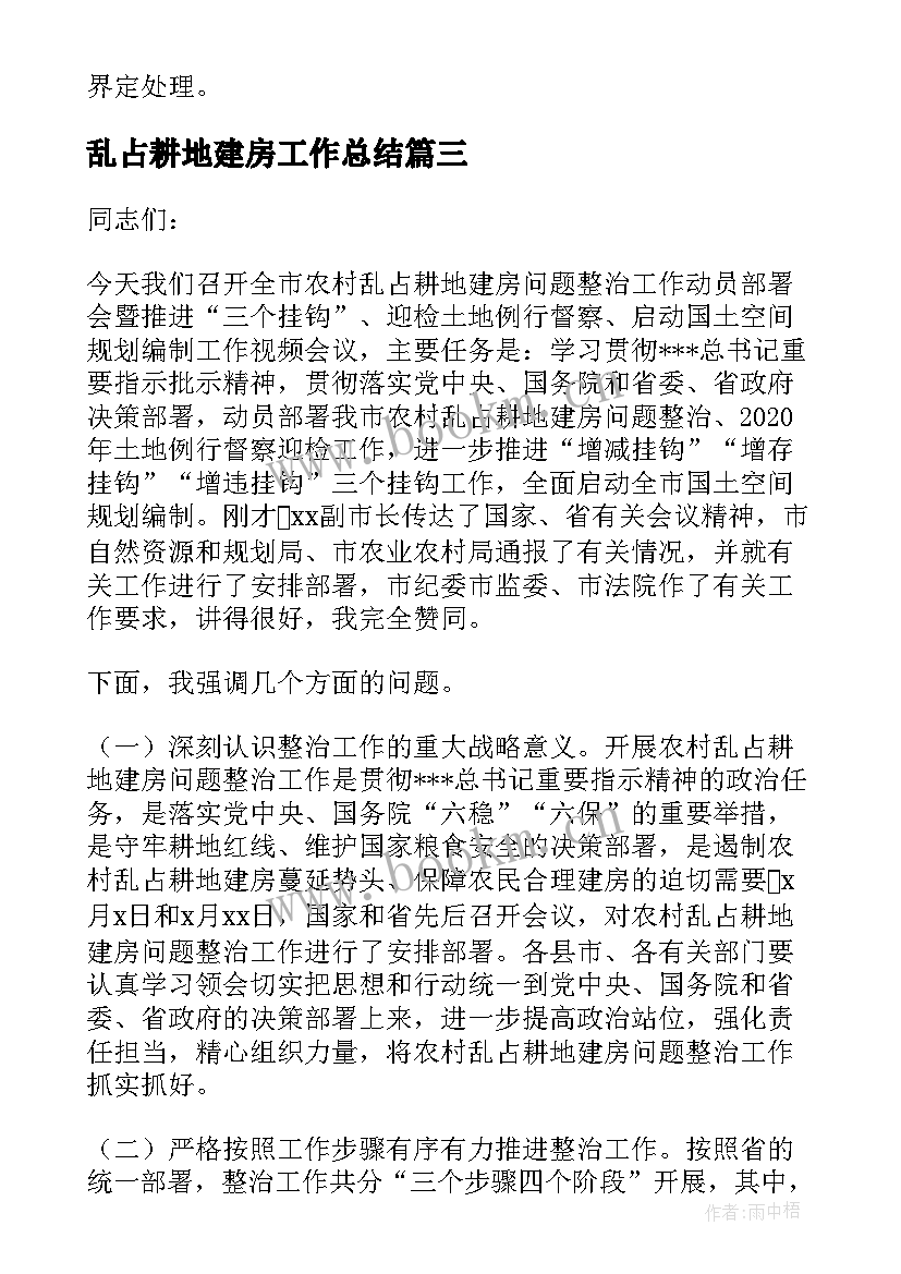 最新乱占耕地建房工作总结 农村乱占耕地建房问题整治工作总结(精选5篇)