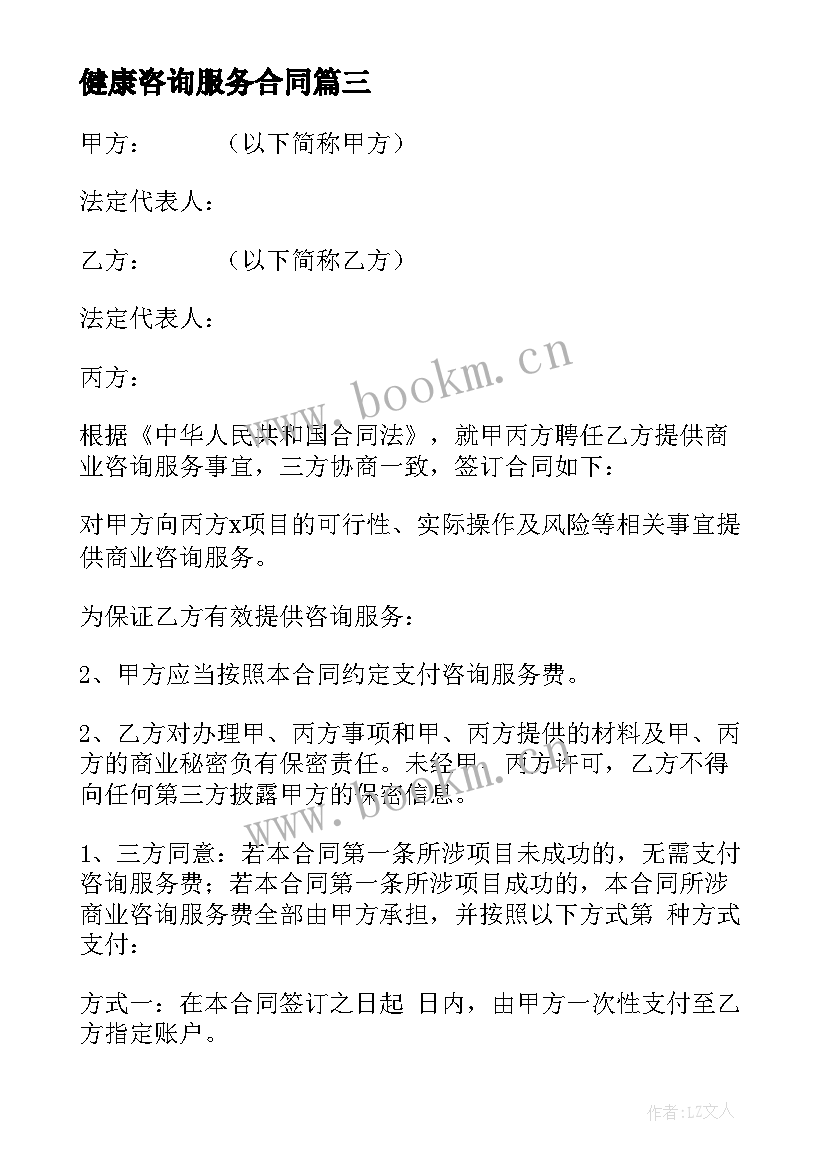 健康咨询服务合同(模板5篇)