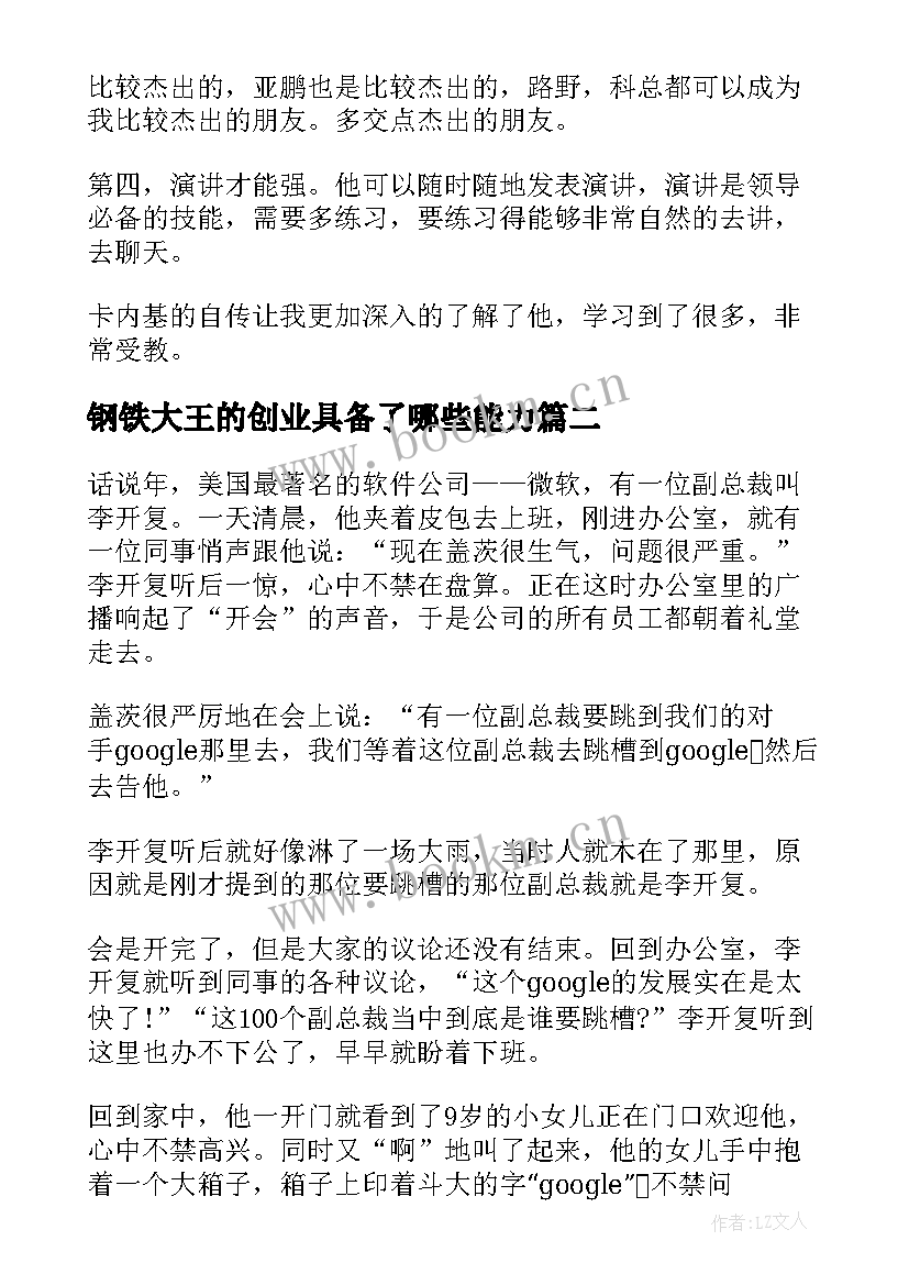 钢铁大王的创业具备了哪些能力 钢铁大王卡内基自传读后感(大全5篇)