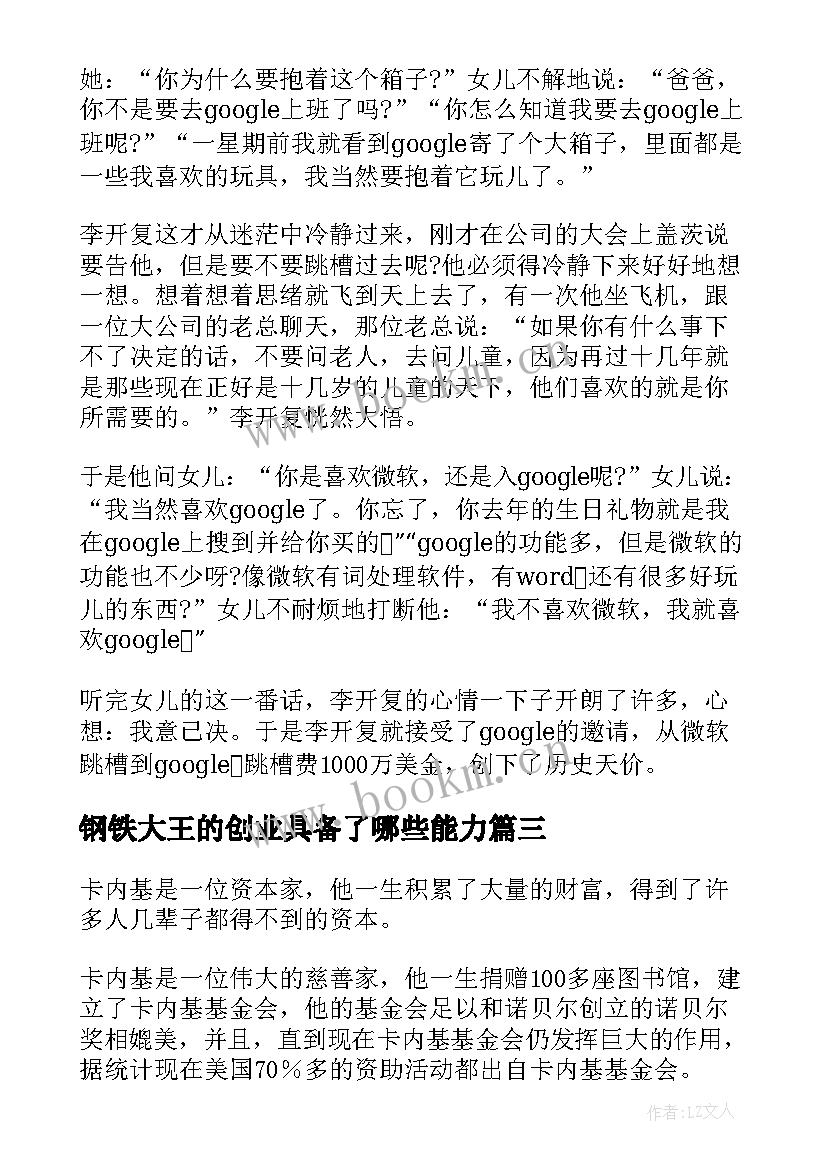 钢铁大王的创业具备了哪些能力 钢铁大王卡内基自传读后感(大全5篇)