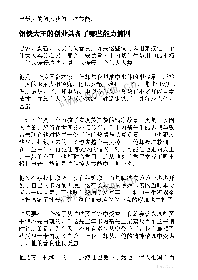 钢铁大王的创业具备了哪些能力 钢铁大王卡内基自传读后感(大全5篇)