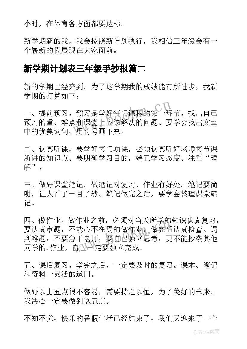 2023年新学期计划表三年级手抄报(优质8篇)