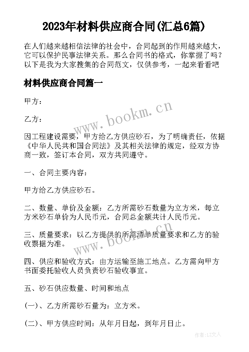 2023年材料供应商合同(汇总6篇)