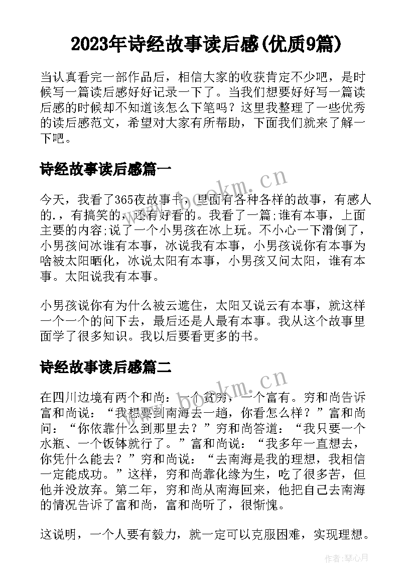 2023年诗经故事读后感(优质9篇)