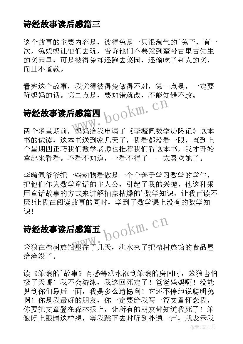 2023年诗经故事读后感(优质9篇)