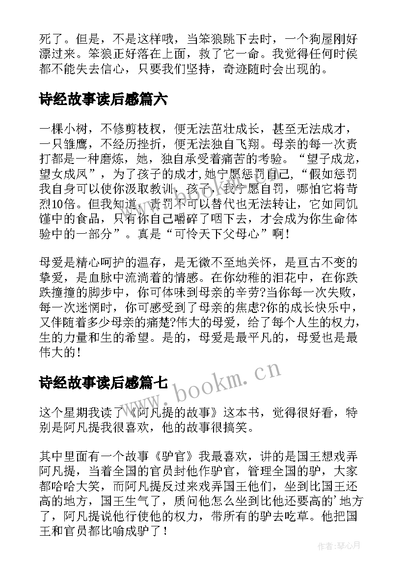 2023年诗经故事读后感(优质9篇)