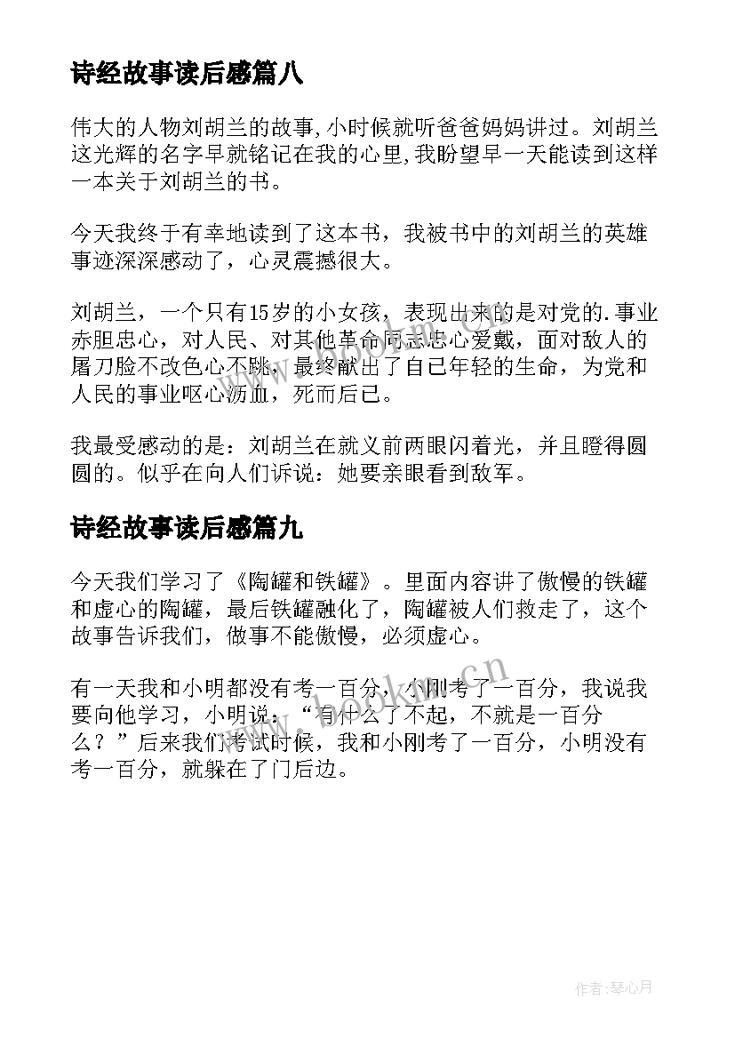 2023年诗经故事读后感(优质9篇)