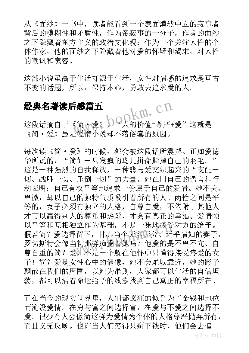 2023年经典名著读后感(大全8篇)