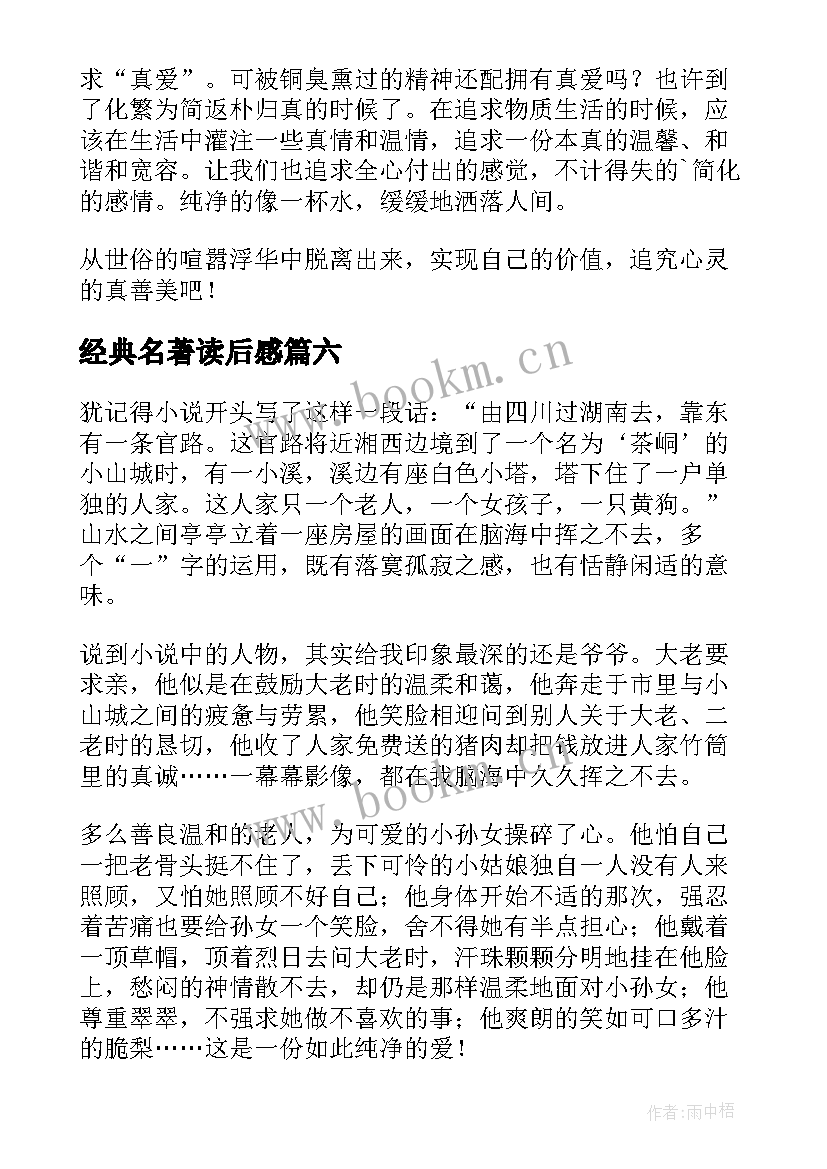 2023年经典名著读后感(大全8篇)