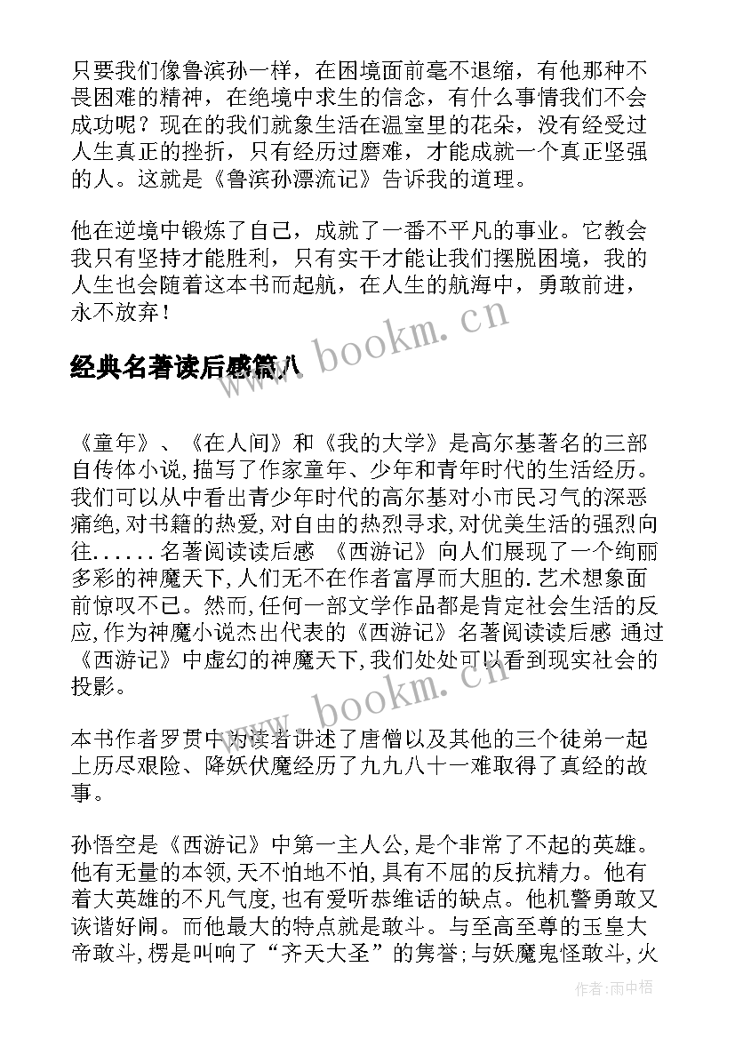 2023年经典名著读后感(大全8篇)