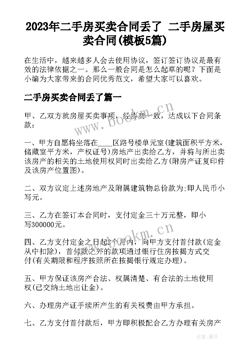 2023年二手房买卖合同丢了 二手房屋买卖合同(模板5篇)