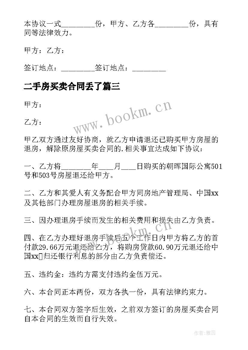 2023年二手房买卖合同丢了 二手房屋买卖合同(模板5篇)