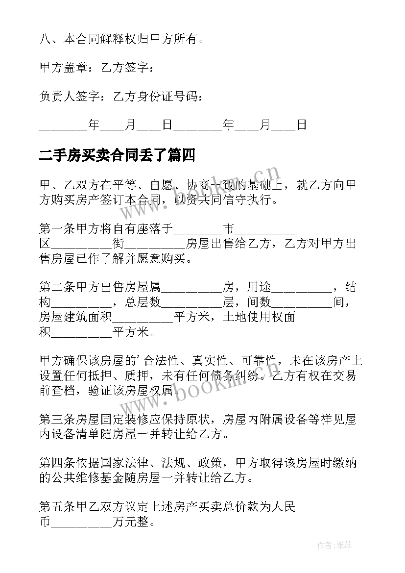 2023年二手房买卖合同丢了 二手房屋买卖合同(模板5篇)