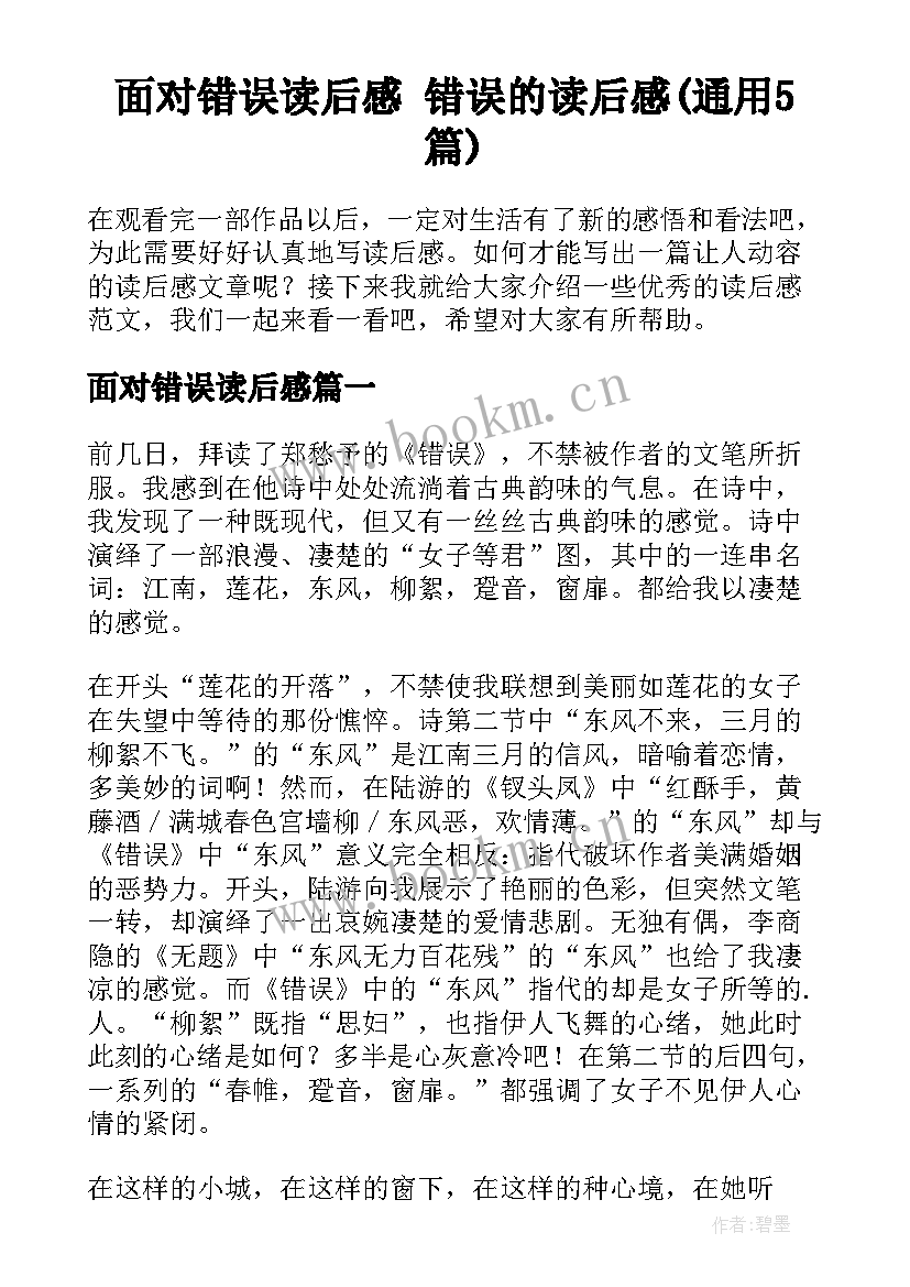 面对错误读后感 错误的读后感(通用5篇)