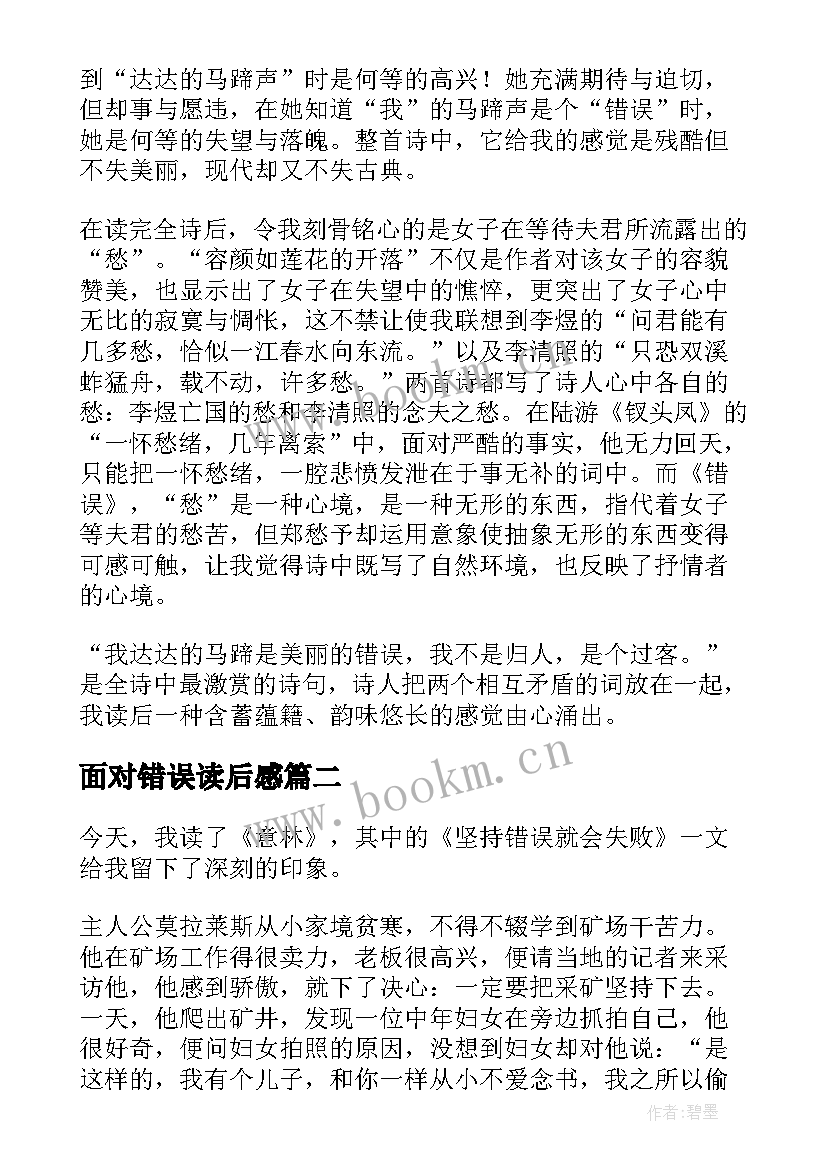 面对错误读后感 错误的读后感(通用5篇)