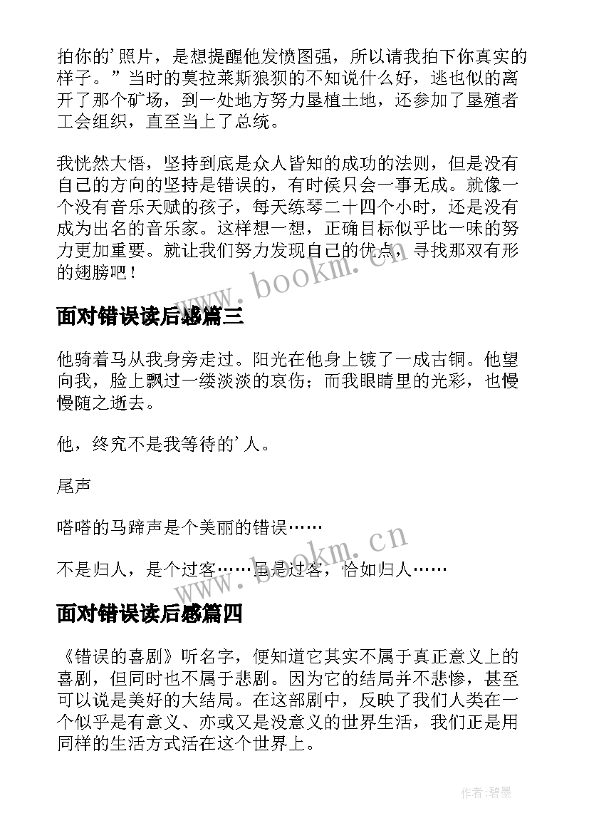 面对错误读后感 错误的读后感(通用5篇)