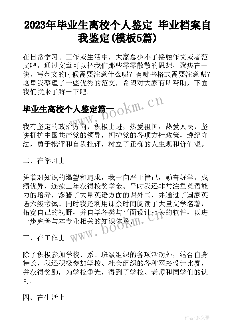 2023年毕业生离校个人鉴定 毕业档案自我鉴定(模板5篇)