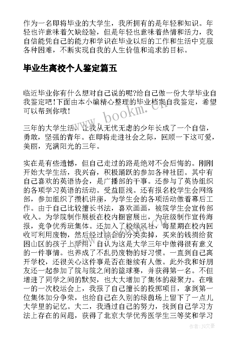 2023年毕业生离校个人鉴定 毕业档案自我鉴定(模板5篇)