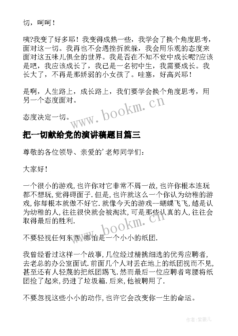 2023年把一切献给党的演讲稿题目(通用6篇)