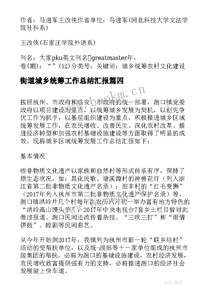 街道城乡统筹工作总结汇报(通用5篇)