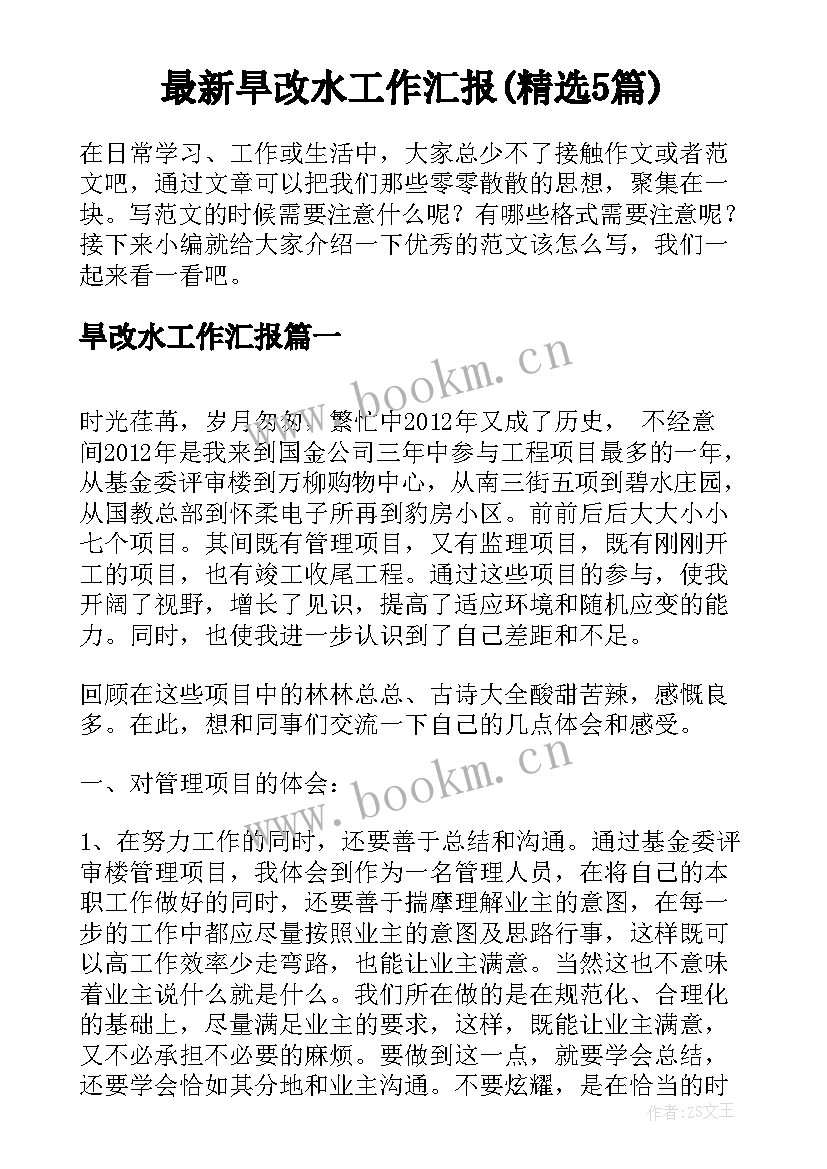 最新旱改水工作汇报(精选5篇)