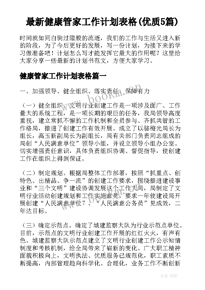 最新健康管家工作计划表格(优质5篇)