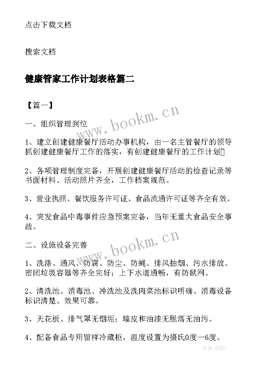 最新健康管家工作计划表格(优质5篇)