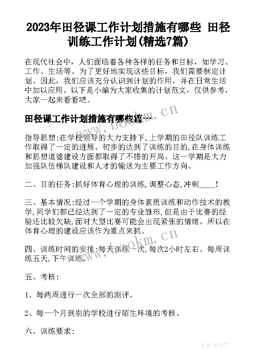 2023年田径课工作计划措施有哪些 田径训练工作计划(精选7篇)