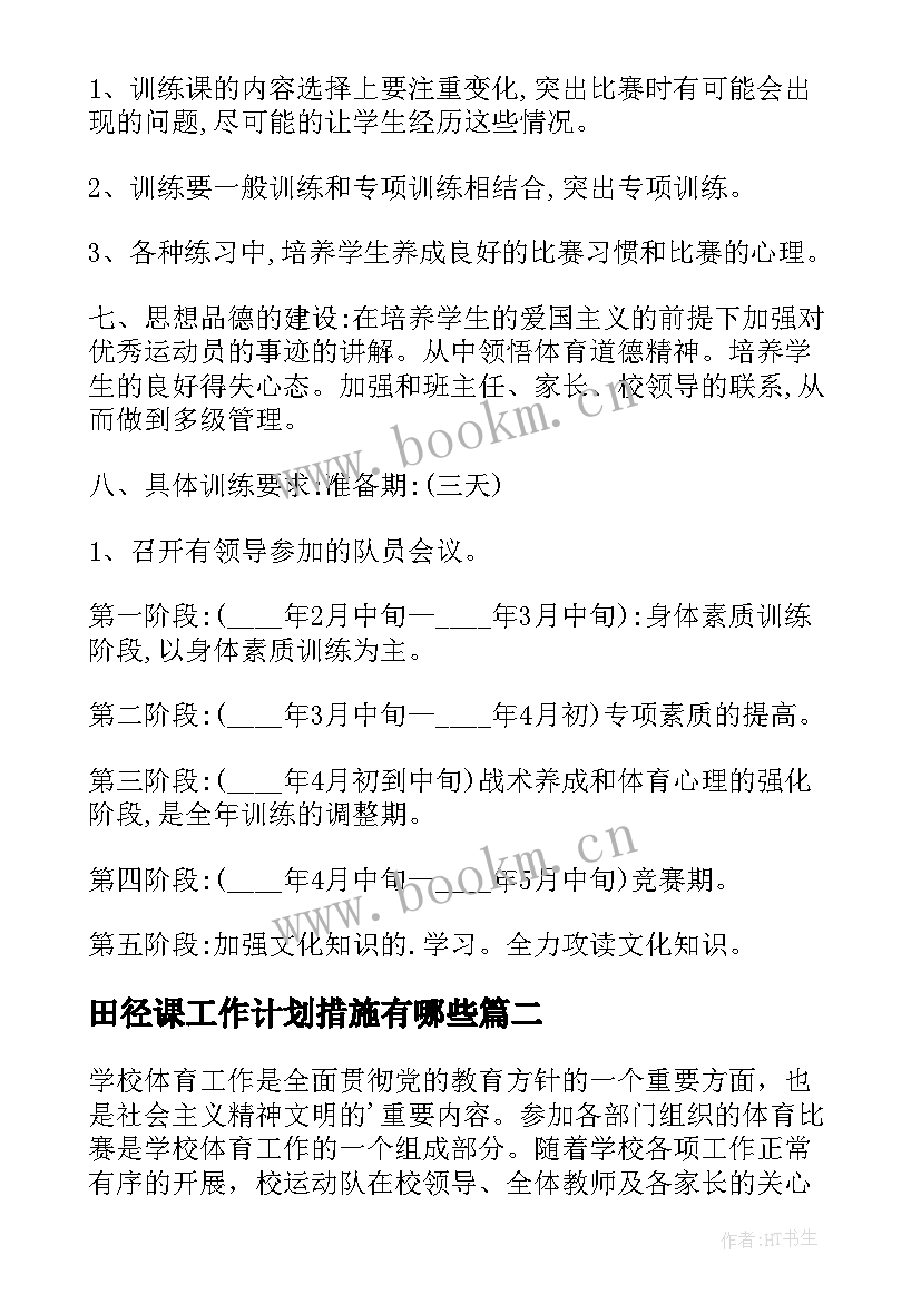 2023年田径课工作计划措施有哪些 田径训练工作计划(精选7篇)