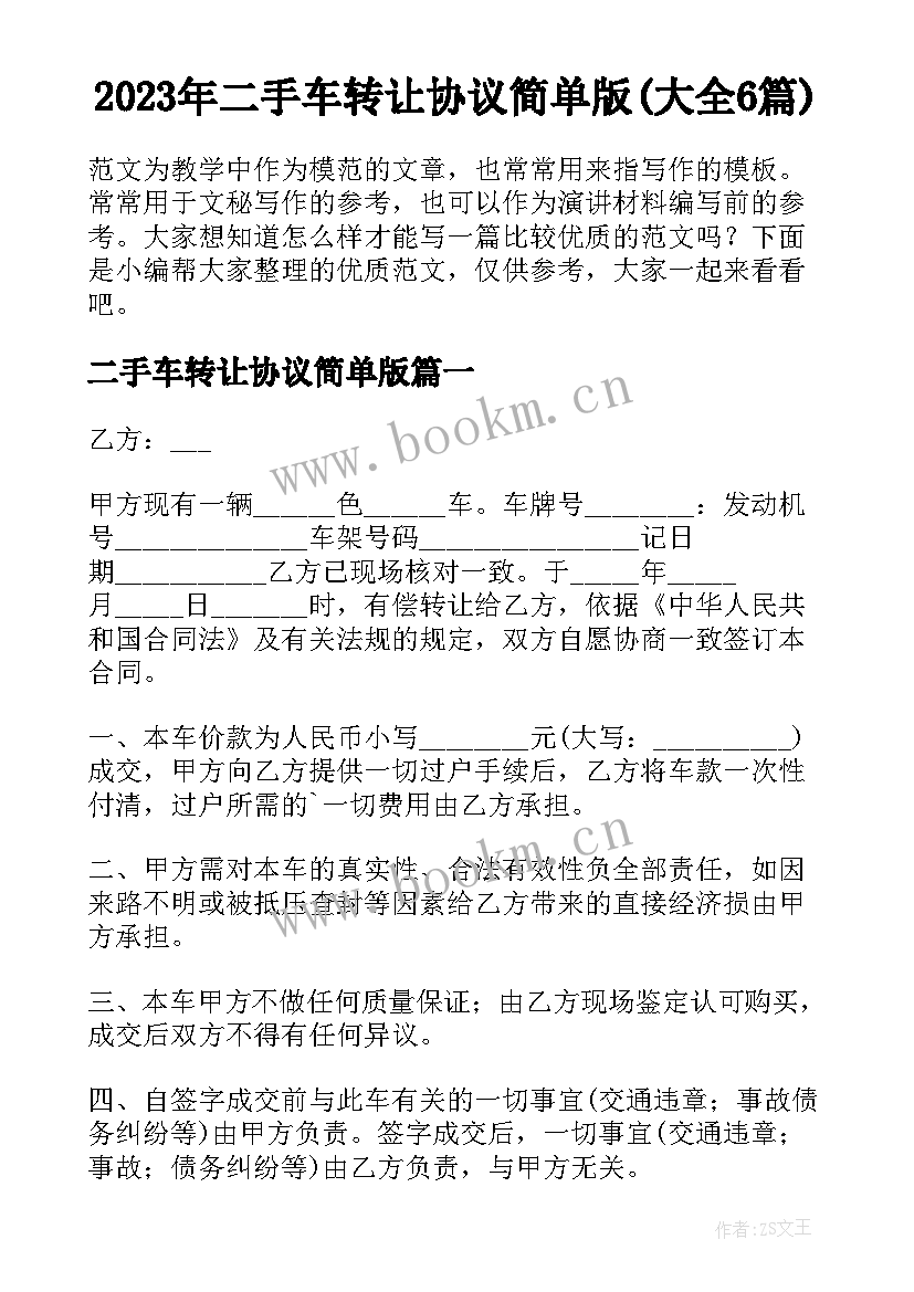 2023年二手车转让协议简单版(大全6篇)