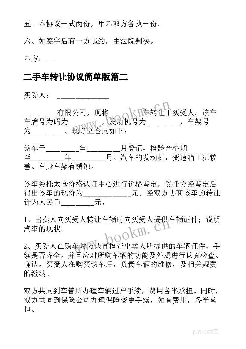 2023年二手车转让协议简单版(大全6篇)