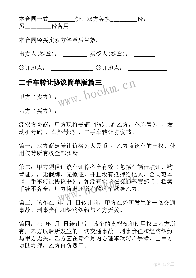 2023年二手车转让协议简单版(大全6篇)