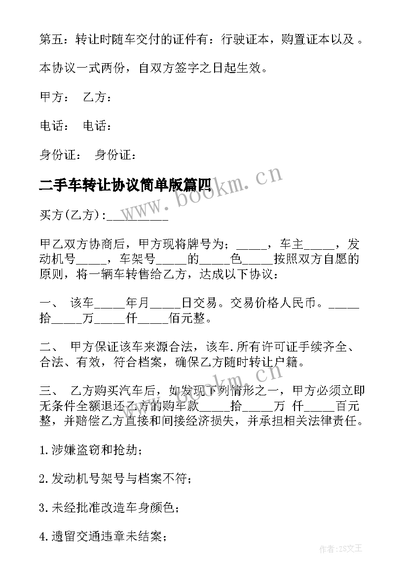 2023年二手车转让协议简单版(大全6篇)