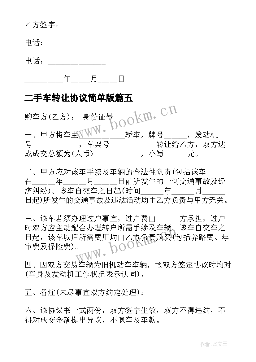 2023年二手车转让协议简单版(大全6篇)