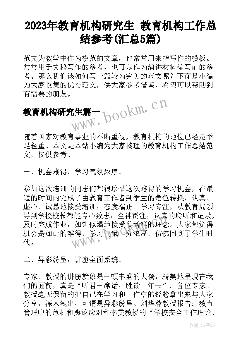 2023年教育机构研究生 教育机构工作总结参考(汇总5篇)