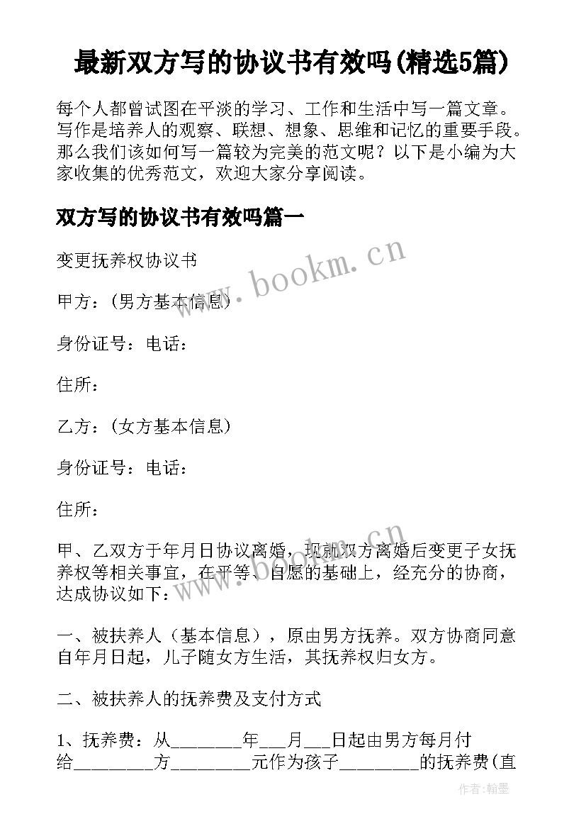 最新双方写的协议书有效吗(精选5篇)