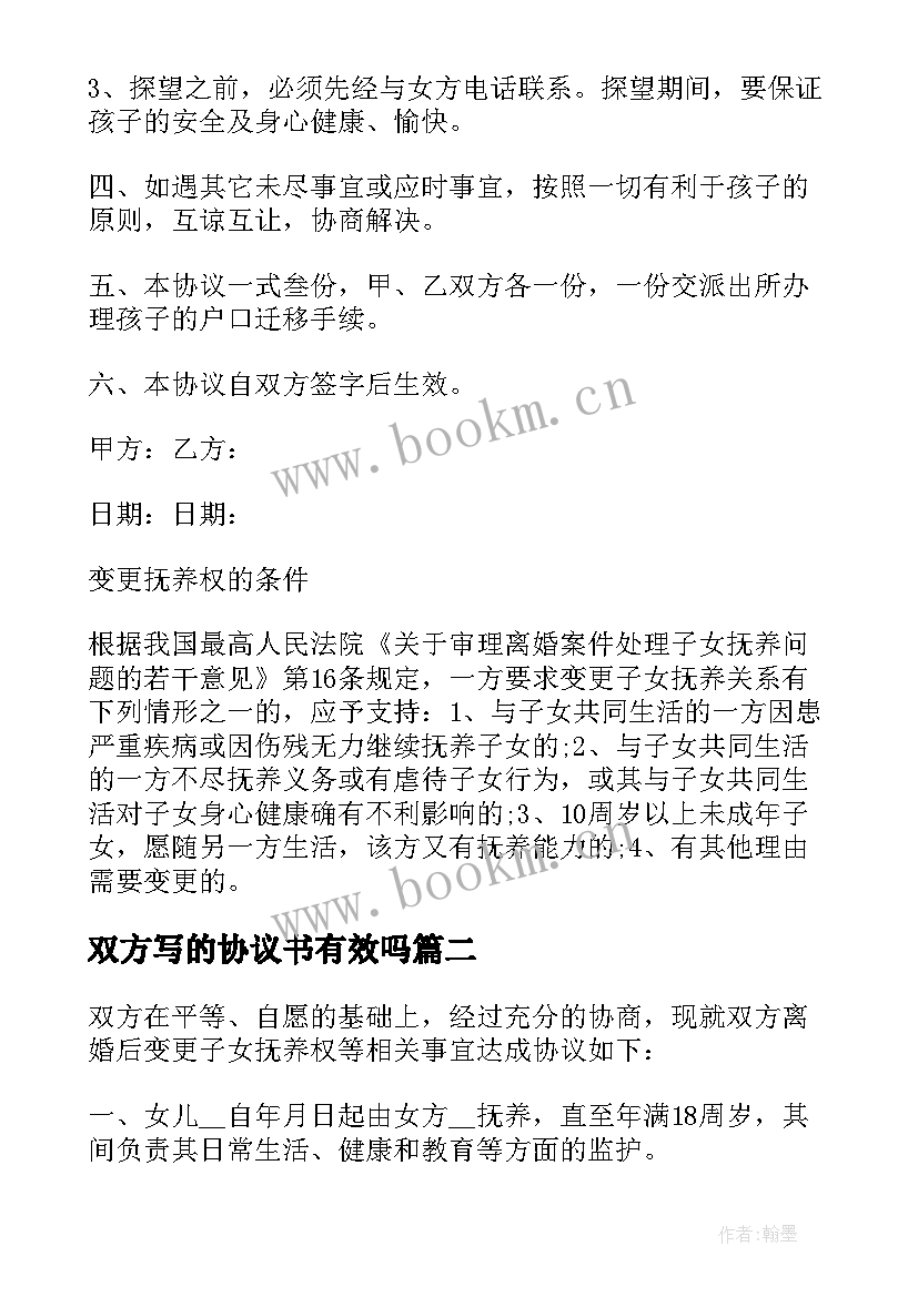 最新双方写的协议书有效吗(精选5篇)