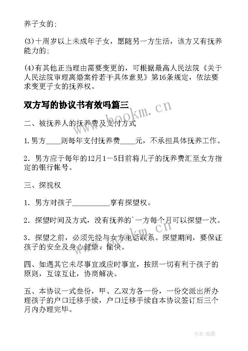 最新双方写的协议书有效吗(精选5篇)