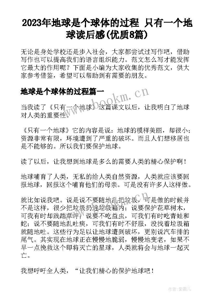 2023年地球是个球体的过程 只有一个地球读后感(优质8篇)