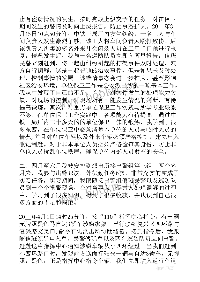 2023年派出所双节安保工作总结 派出所实习工作总结(优质9篇)