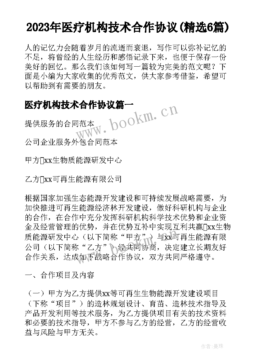 2023年医疗机构技术合作协议(精选6篇)