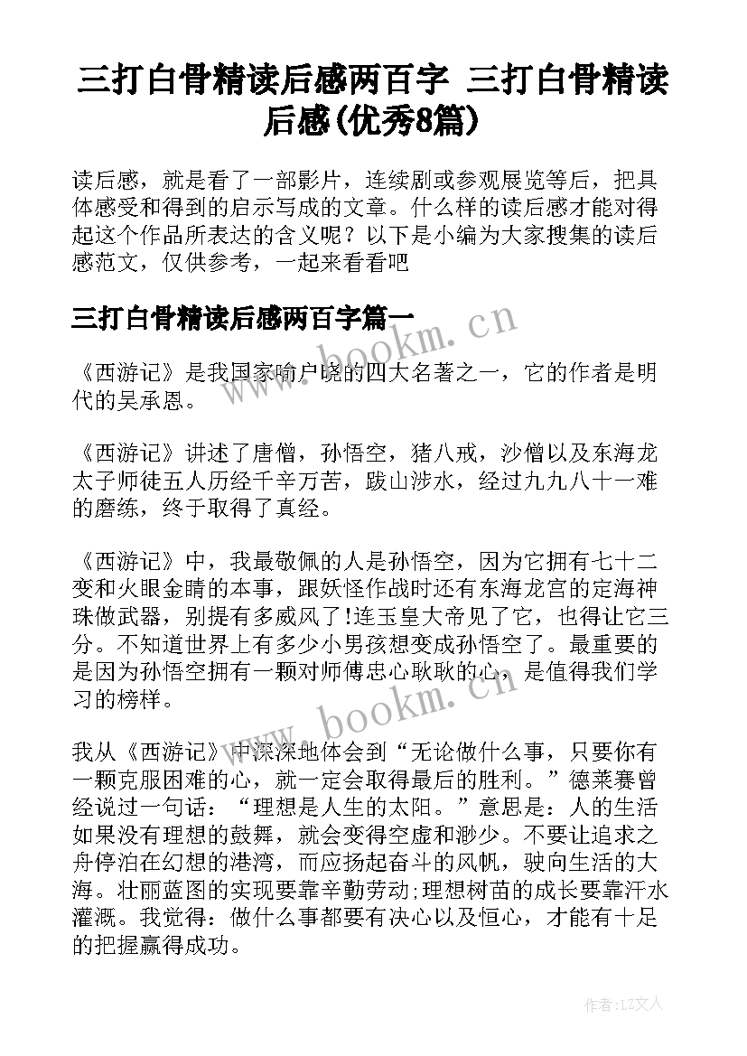 三打白骨精读后感两百字 三打白骨精读后感(优秀8篇)